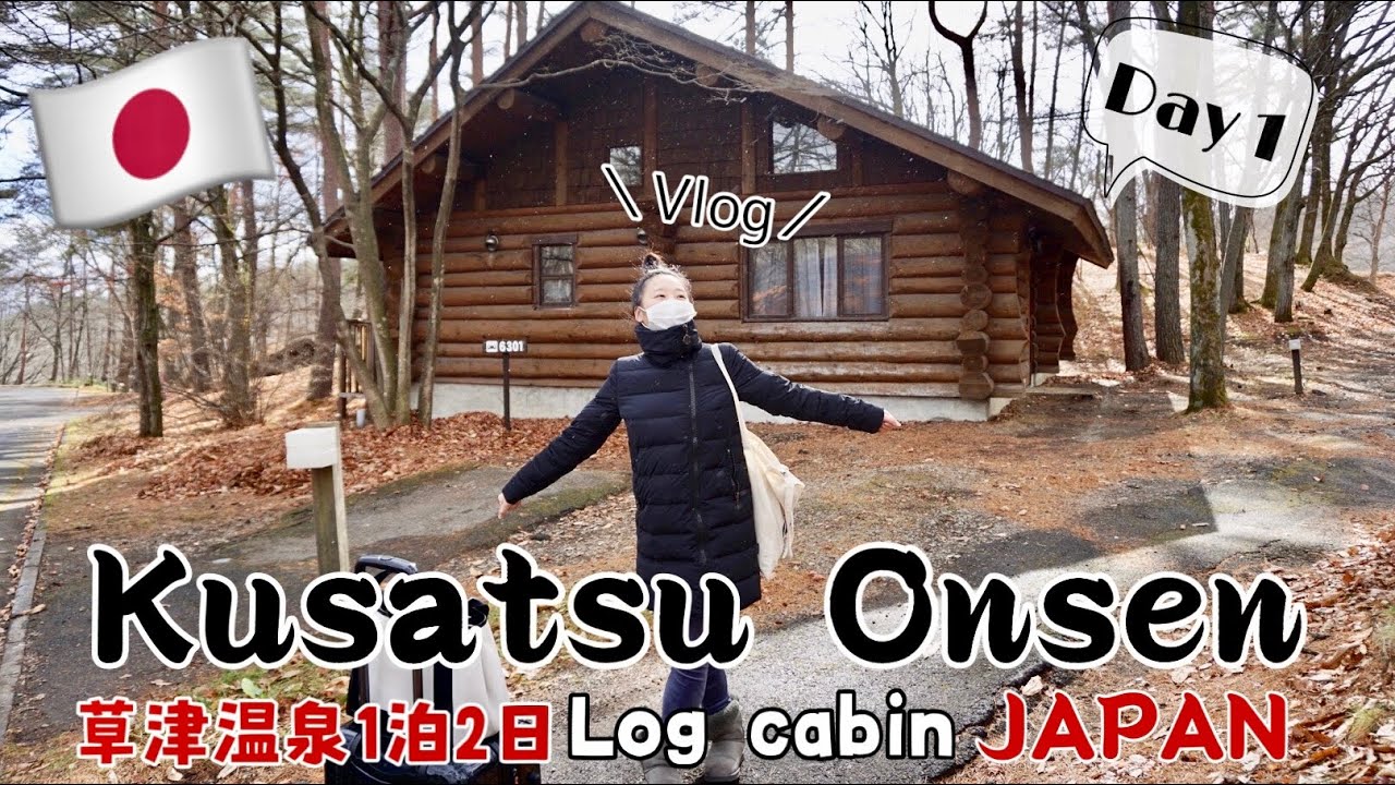 【草津温泉】Kusatsu  Onsen Japan Day1｜おしゃれログハウスにチェックイン&湯畑散策！2泊3日【Vlog】-English sub