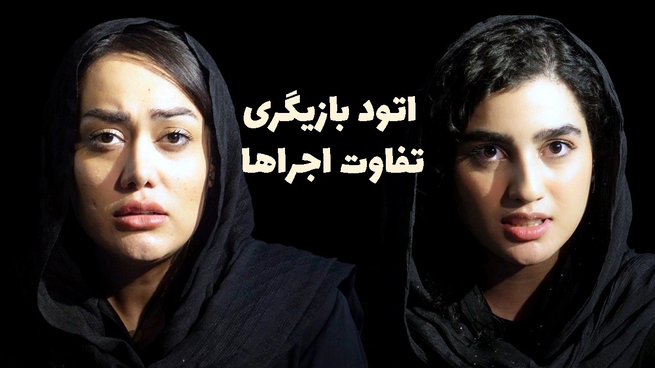 چطور یک مونولوگ ساده را با احساس‌های مختلف اجرا کنیم؟