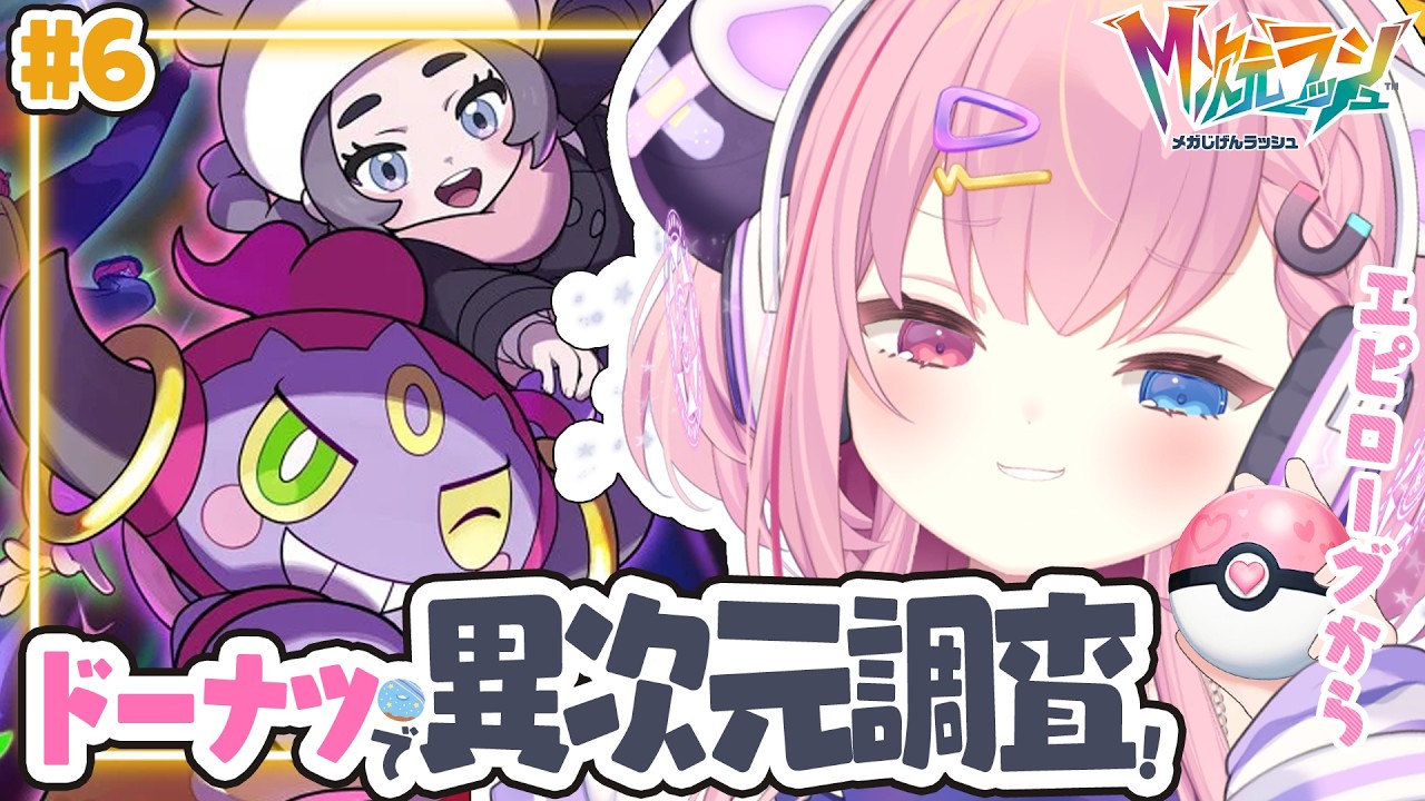 LIVE🩷￤【Pokémon LEGENDS Z-A】M次元ラッシュやるぞ～っ！#6【 #ポケモンZA 】