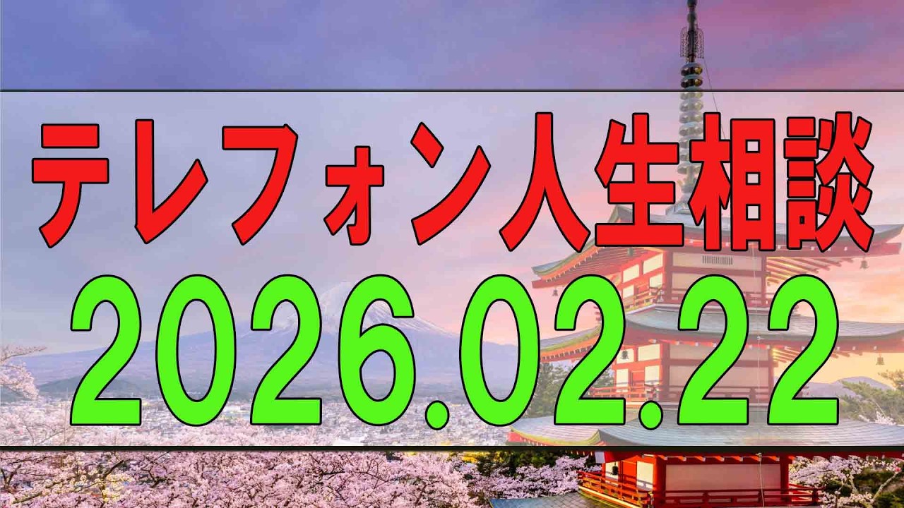 【テレフォン人生相談】 2026年02月22日
