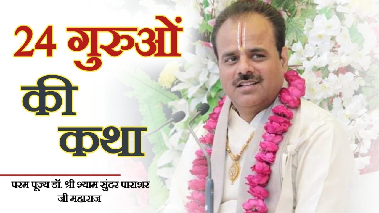 #24 गुरुओं की कथा #परम पूज्य #डॉ_श्याम_सुंदर पाराशर जी महाराज