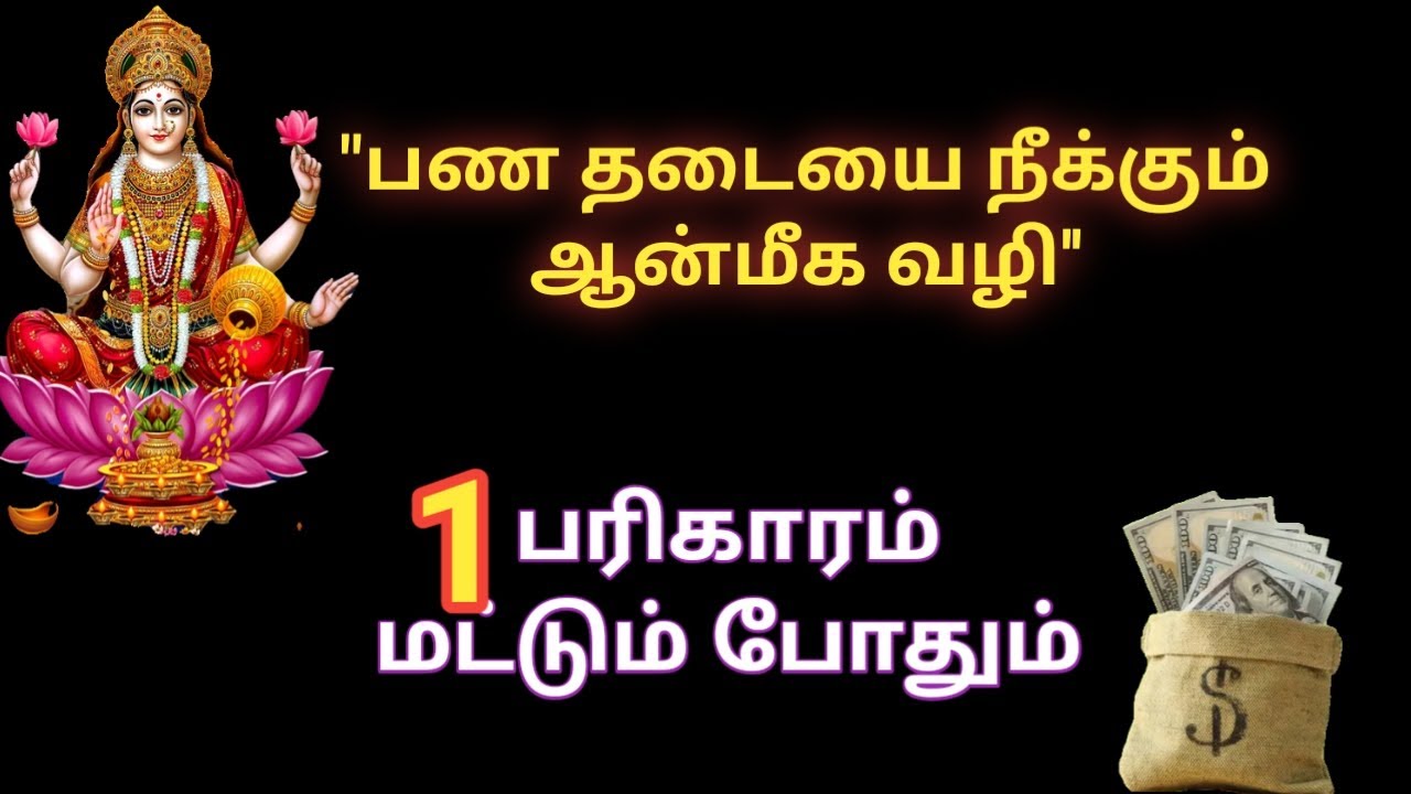 வீண் செலவுகளை தடுக்க இந்த பரிகாரம் செய்து பாருங்கள்/ஆன்மீகம்