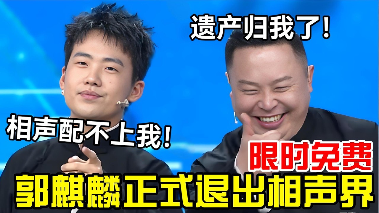 郭麒麟：相声配不上我！2026正式退出相声界！阎鹤祥：遗产归我了！#岳云鹏 #孙越  #郭德纲 #于谦  #德云社 #老相声 #郭德纲于谦 #助眠相声