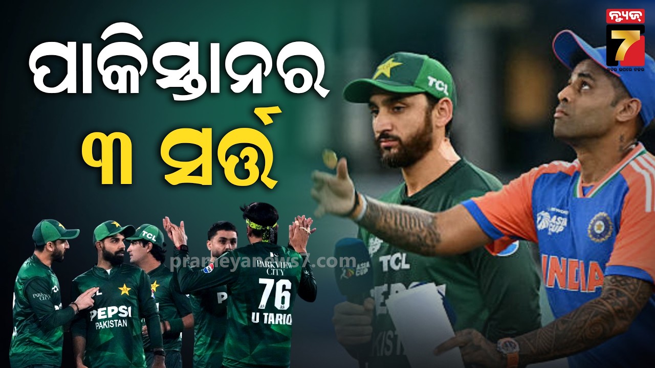 ଭାରତ ସହ ମ୍ୟାଚ ଖେଳିବାକୁ ପାକିସ୍ତାନର ସର୍ତ୍ତ | Pakistan's Conditions for Play Against Ind in ICC WC 2026