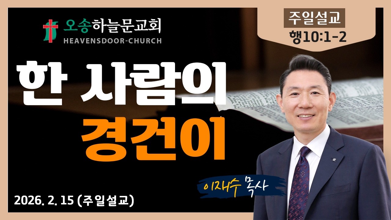 주일예배ㅣ오송하늘문교회ㅣ이재수목사ㅣ2월 15일