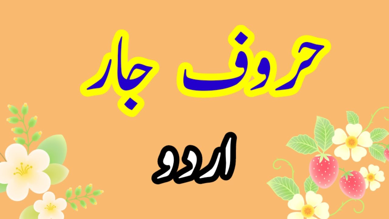 Haroof e jaar urdu حروف جار  jaar haroof urdu kr haroof jar explaination urdu haruf jar kia hen
