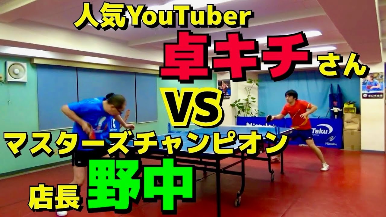 【夢のコラボ】卓キチさんVS唐橋卓球店長 野中！【卓球　ガチ試合】