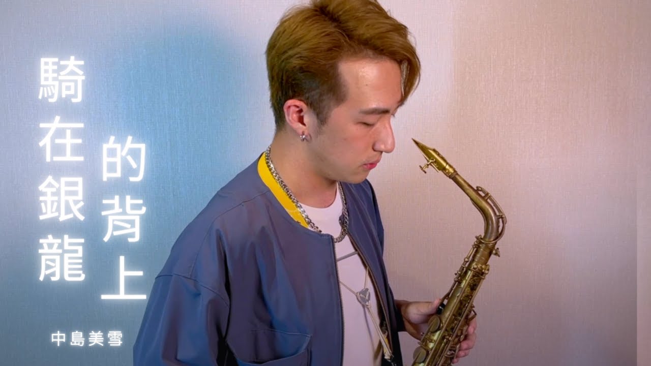 中島美雪－騎在銀龍的背上【银の龙の背に乗って 】最初的夢想  薩克斯風 Saxophone ｜王巽 cover