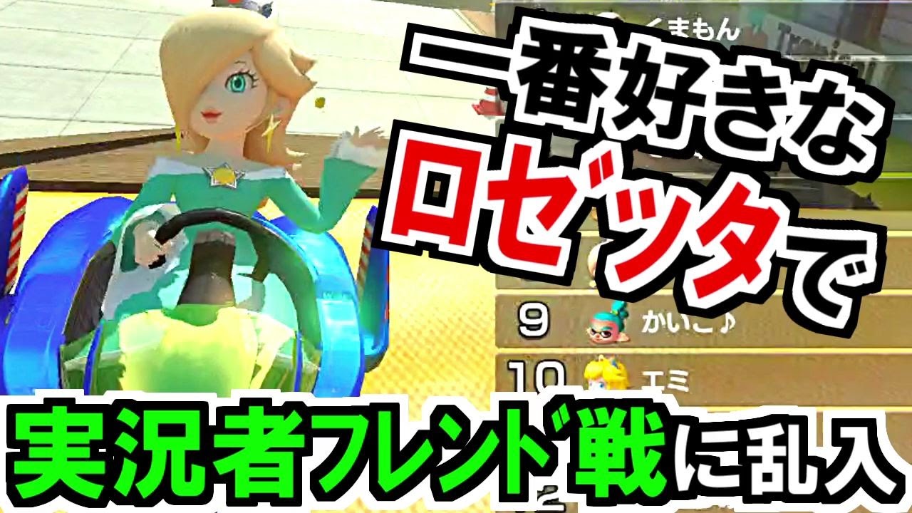 実況者フレンド戦にロゼッタで乱入！勝つわ！マリオカート8デラックス(35)【mariokart8 deluxe】