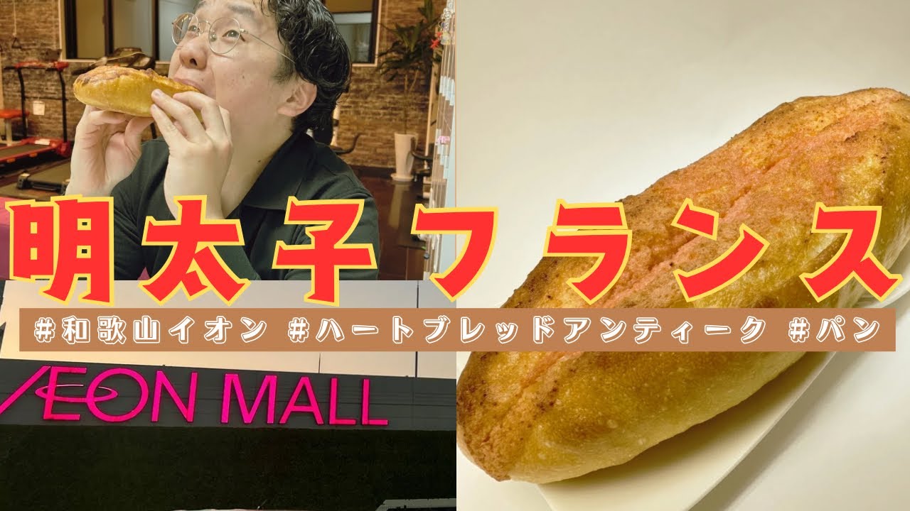 【※注意※】一口でハマる明太子フランス🇫🇷