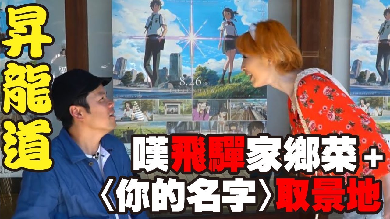 【昇龍道自駕遊EP06】嘆古川傳統菜、朝聖你的名字場景、勁買飛驒古川物產