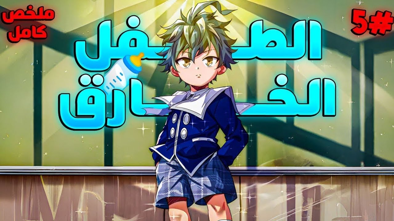 طفل يولد بقدرة خارقة ويكبر لمواجهة الوحوش التي ستدمر العالم | ملخص مانهوا