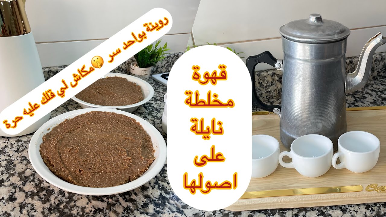 قهوة مخلطة جلفوية بيت كبيرة وروينة 🙋‍♀️بكيل بتفصيل تقعد راس@matbakhoumabdenour 