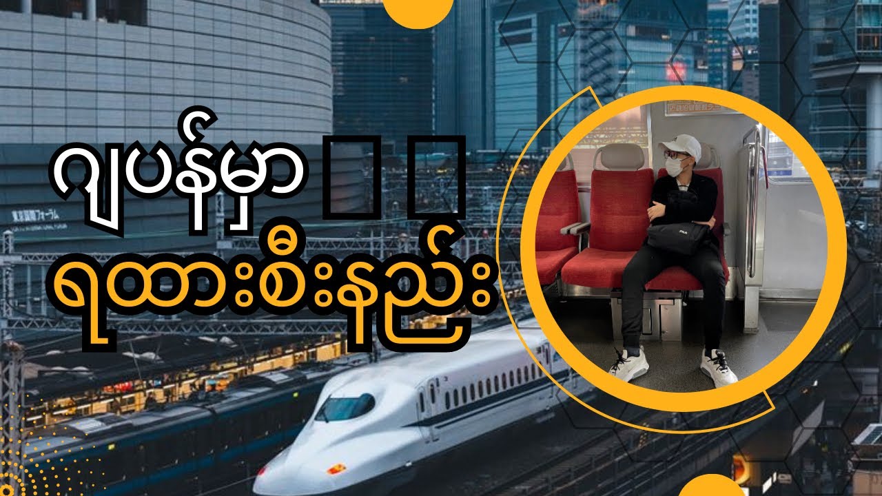 ဂျပန်မှာရထားစီးနည်း(Train in Japan)