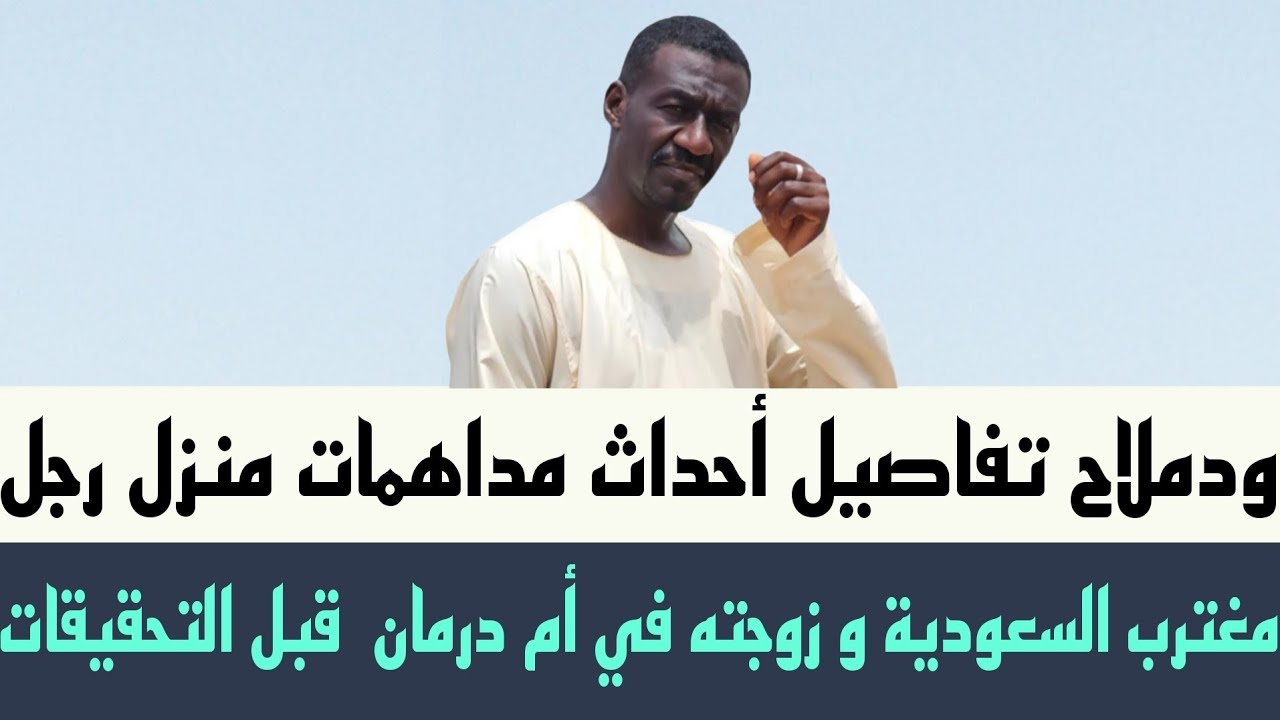 ودملاح تفاصيل أحداث مداهمات منزل رجل #مغترب_السعودية و زوجته في #أمدرمان  قبل التحقيقات