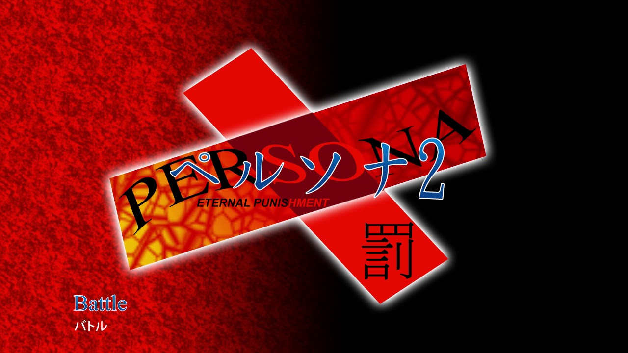 Battle - Persona 2 Eternal Punishment (2000)