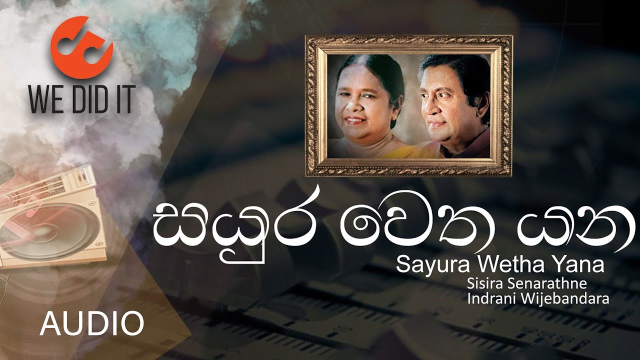 Sayura Wetha Yana ( සයුර වෙත යන ) | Sisira Senarathne and Indrani Wijebandara | Sinhala Songs