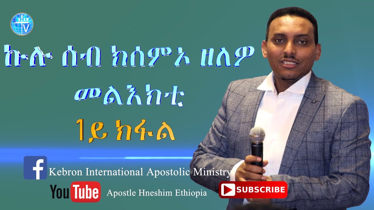 ኩሉ ሰብ ክሰምዖ ዘለዎ መልእክቲ 1ይ ክፋል