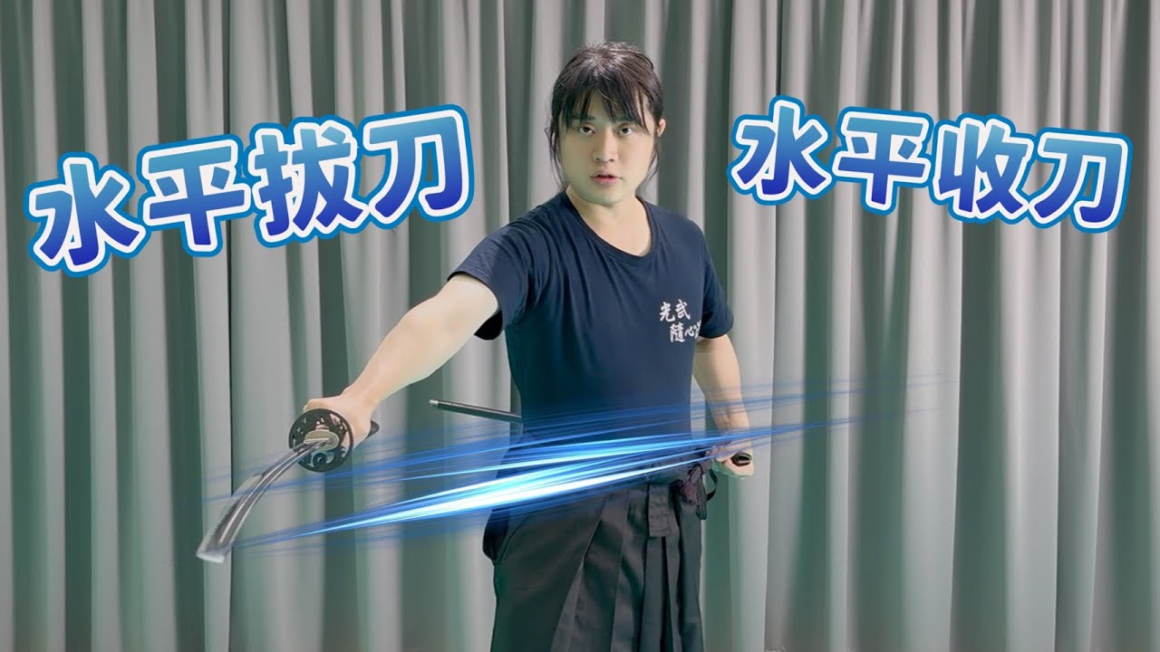 2026  日本刀 武士刀 系列  如何做在跪坐時刀鞘不碰到地板的 水平拔刀