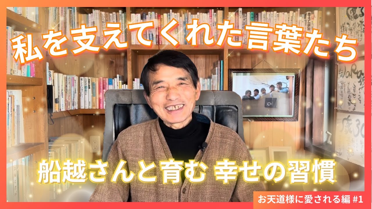 【船越さんと続ける、私を整えるやさしい習慣❗️】お天道様に感謝される幸せな生き方レシピ✨特別編#1WaRa倶楽無/船越康弘】