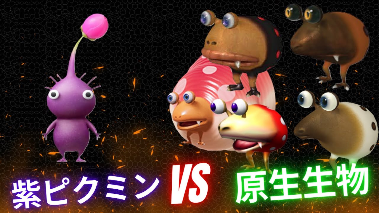 ピクミン４紫ピクミンVS原生生物 チャッピー編(生物図鑑順)