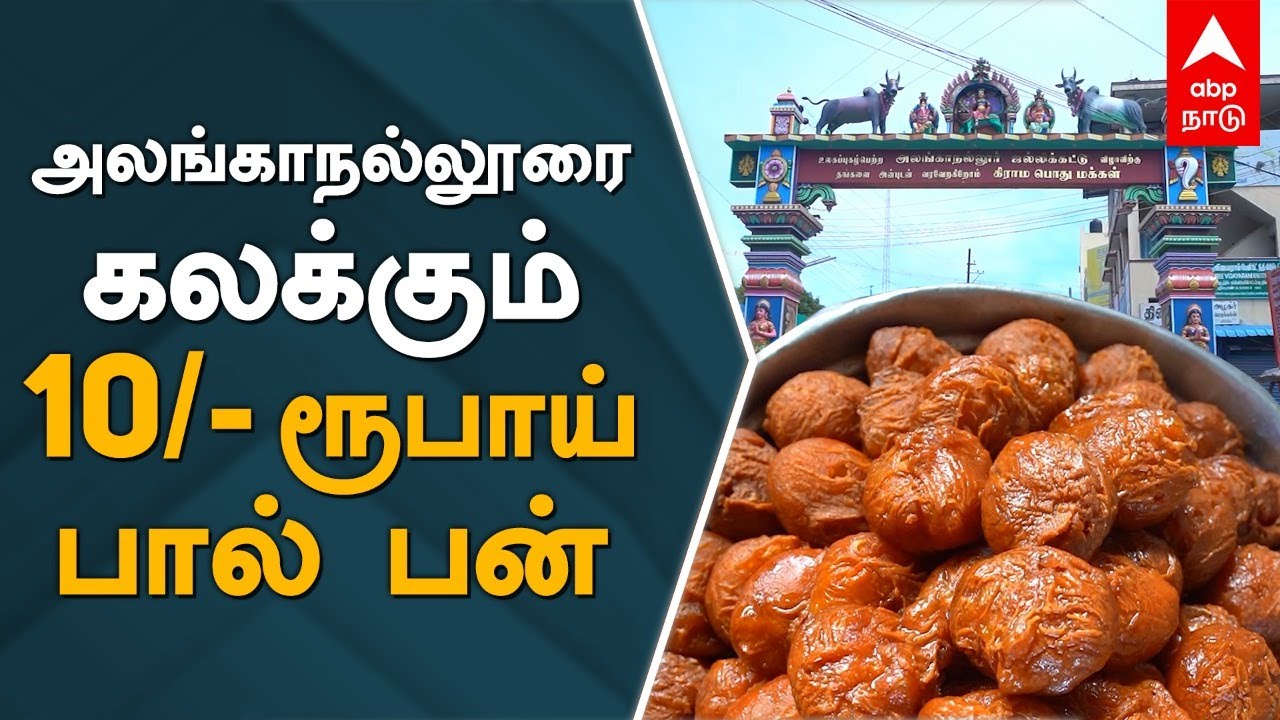 அலங்காநல்லூரை கலக்கும்  கோபாலண்ணாவின் 10 ரூபாய் பால் பன் Alanganallur| Milk Bun |