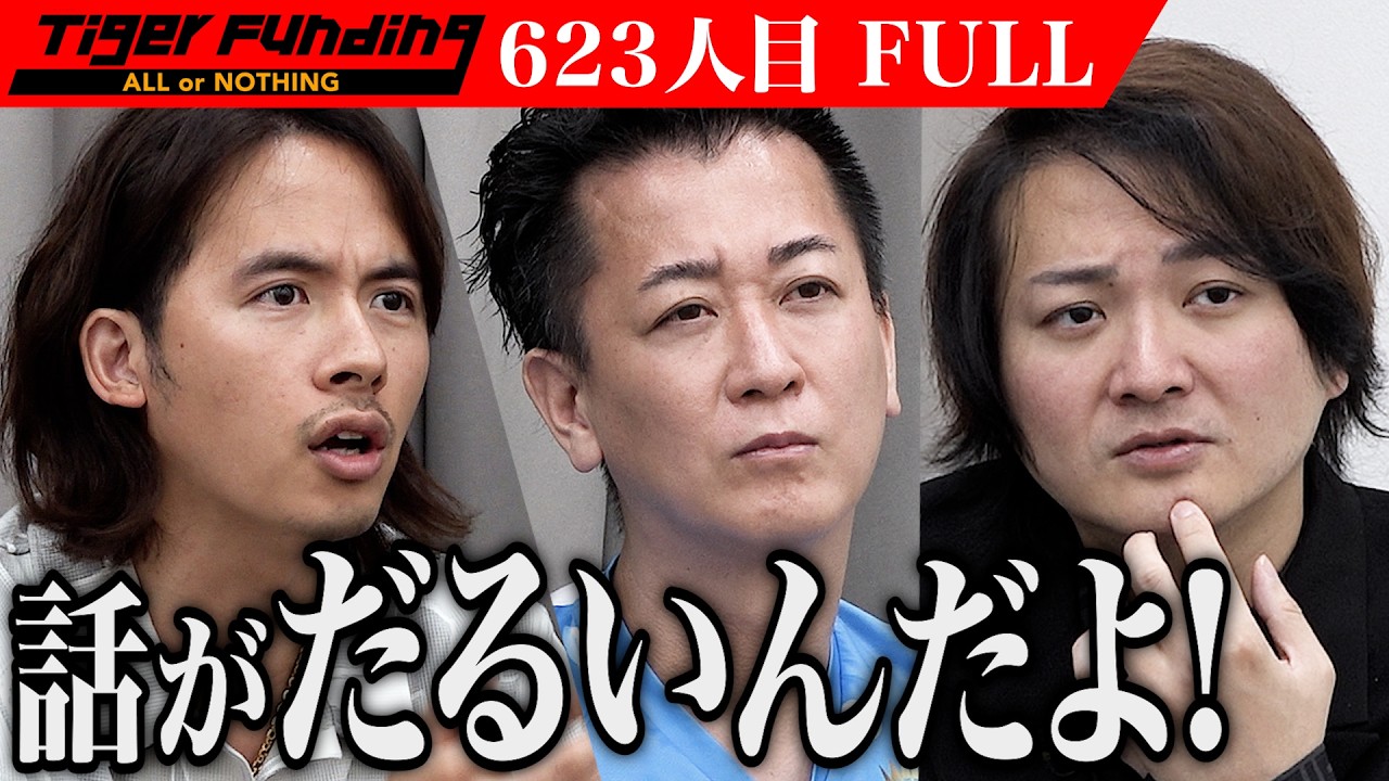 【FULL】｢他責なんだよ！｣虎が核心に迫る｡キャラクターの概念を抽出したシャンプーでオタクに癒しを届けたい【茂木 賢太】[623人目]令和の虎