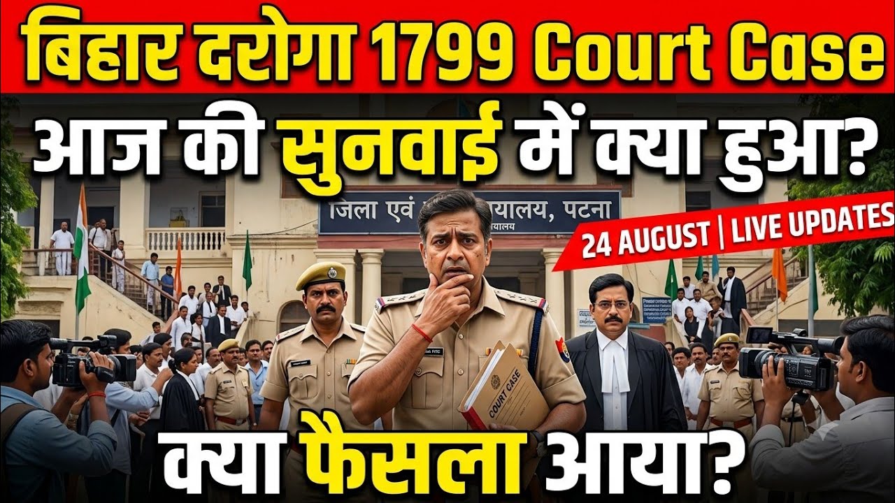 Bihar Daroga 1799 kya hua court case ka faisla 24 August 2026