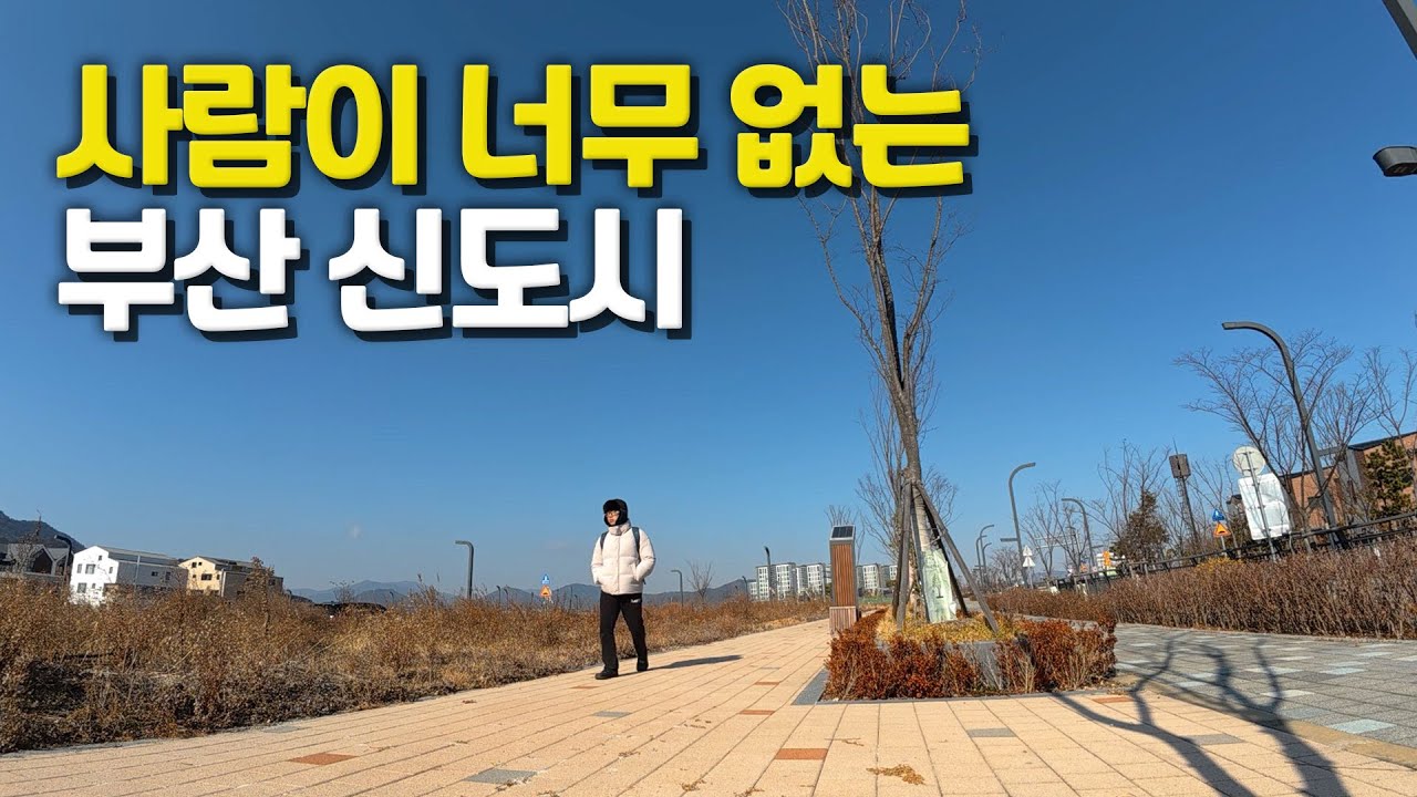 너무나도 조용한 한창 개발중인 부산 신도시 가보기【30】