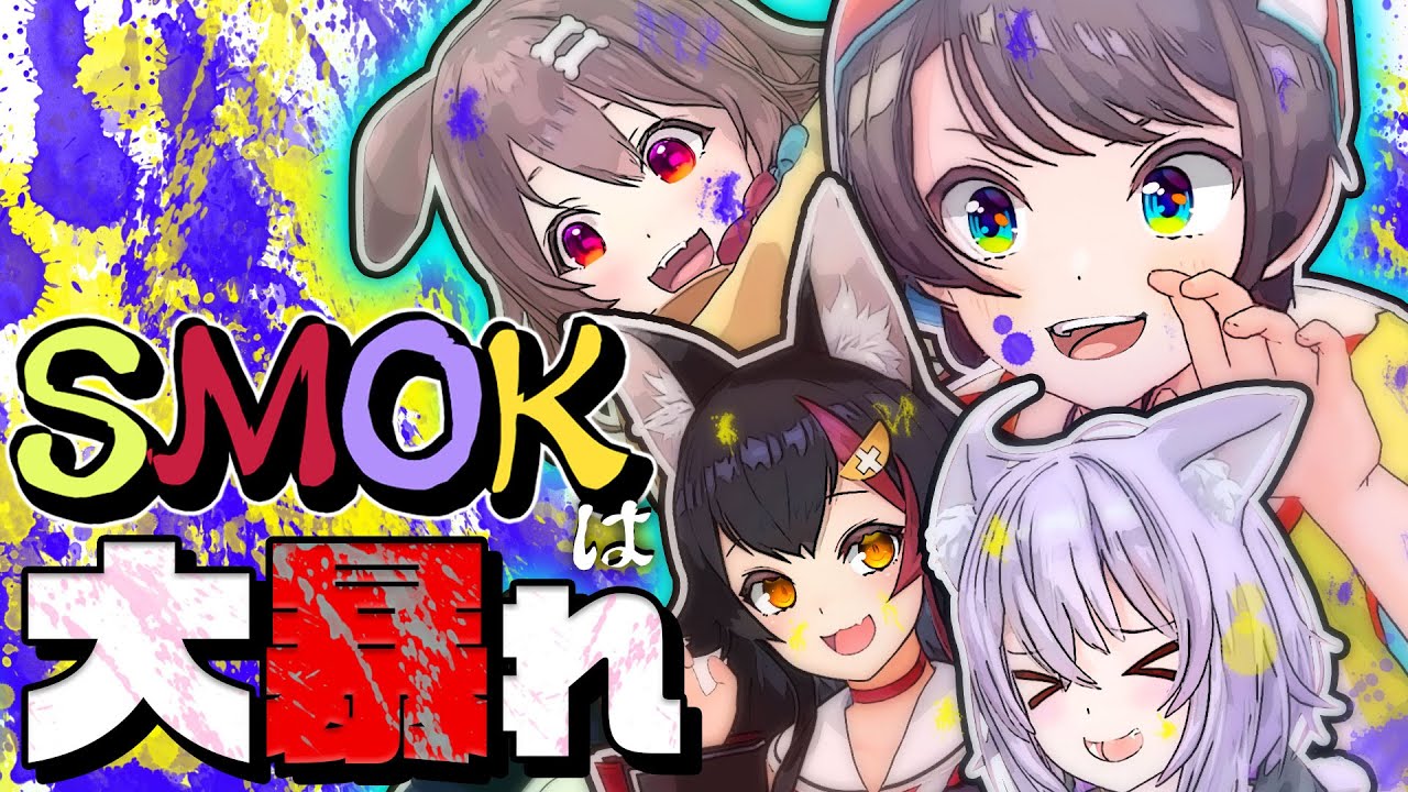 【SMOK名場面集】スプラコラボでの名場面３０選【ホロライブ切り抜き/大空スバル/大神ミオ/猫又おかゆ/戌神ころね】