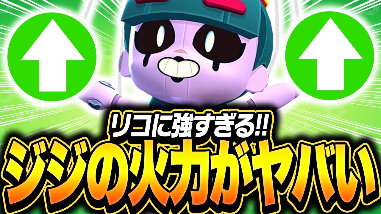 【ガチバトル】ジジの火力がヤバい！強化されたリコにも強く出れます！