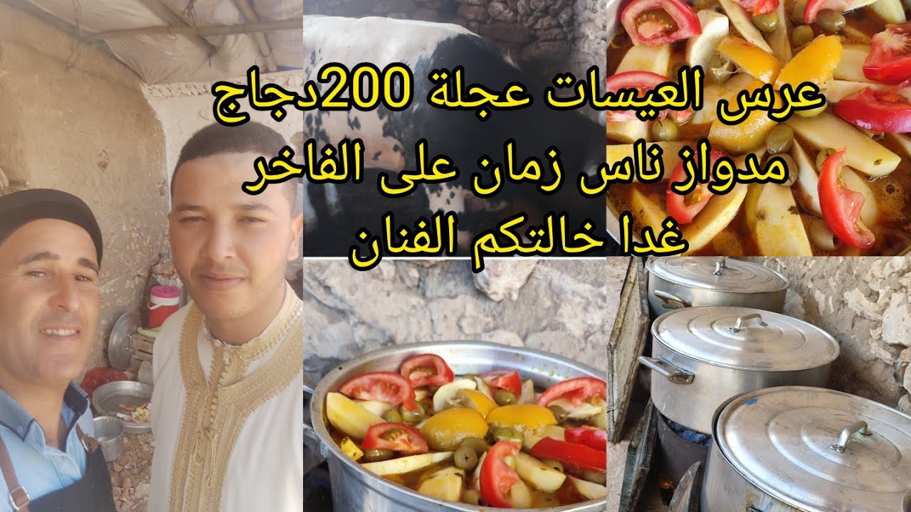 ثتمة عرس ديال النخوة عيسي👍 كيفاش طيبت 200دجاج وعجلة وكلشي كل وشرب مشا 👌فرحان دواز خالتكم الفنان 😂