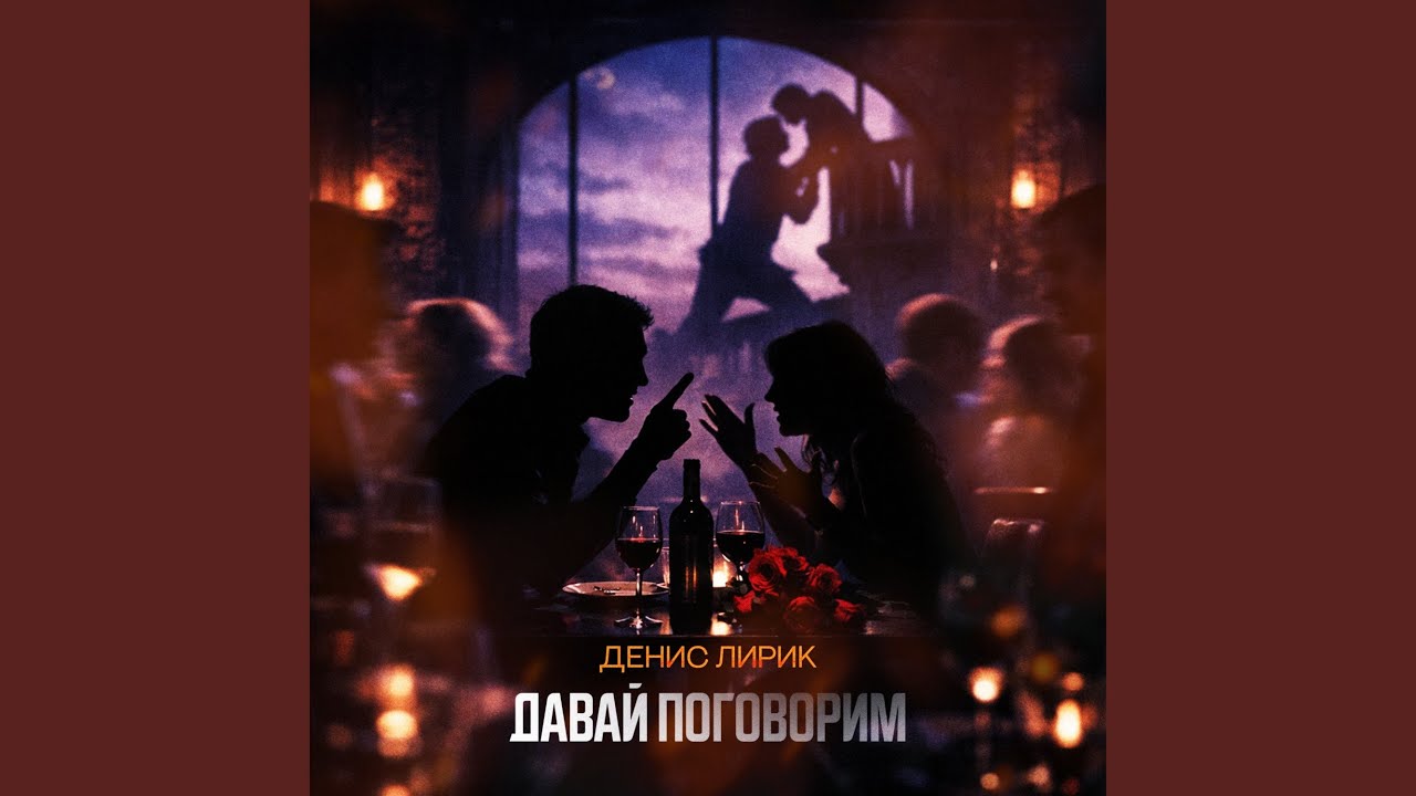 Давай поговорим