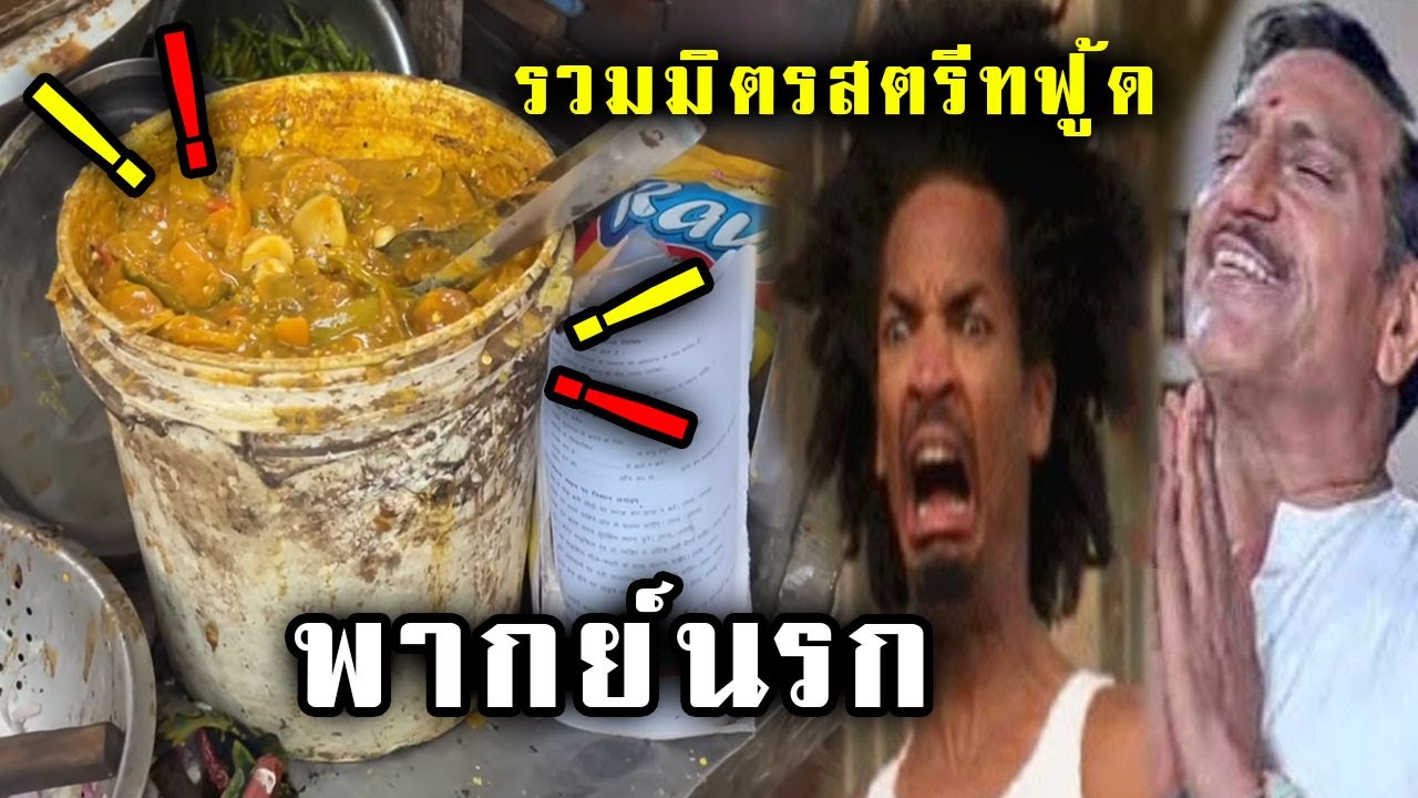 เมนูบังสุดเจ้มจ้น! - สตรีทฟู้ดอินเดีย[พากย์นรก]
