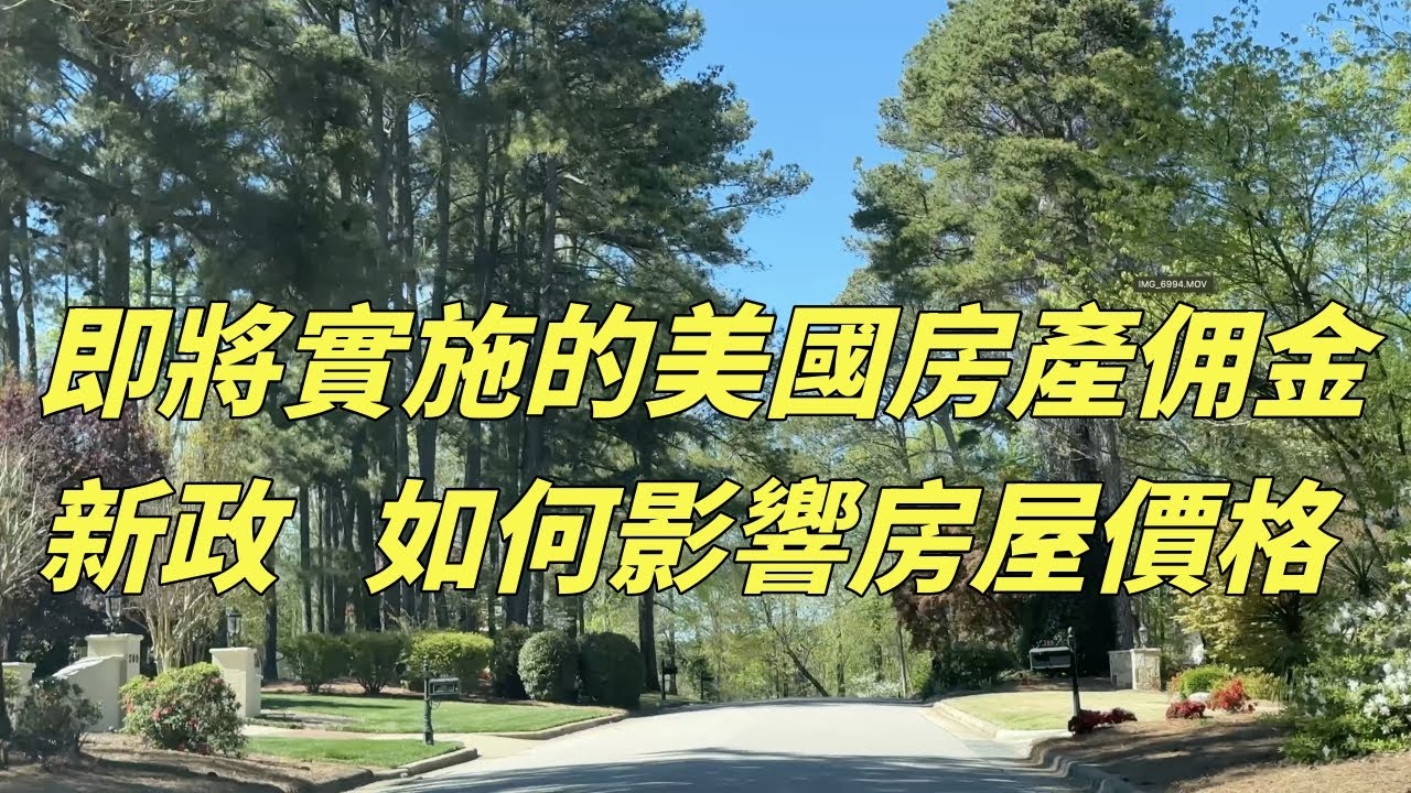 『家在北卡』#173.一個視頻告訴你，美國房產佣金制度的前世今生