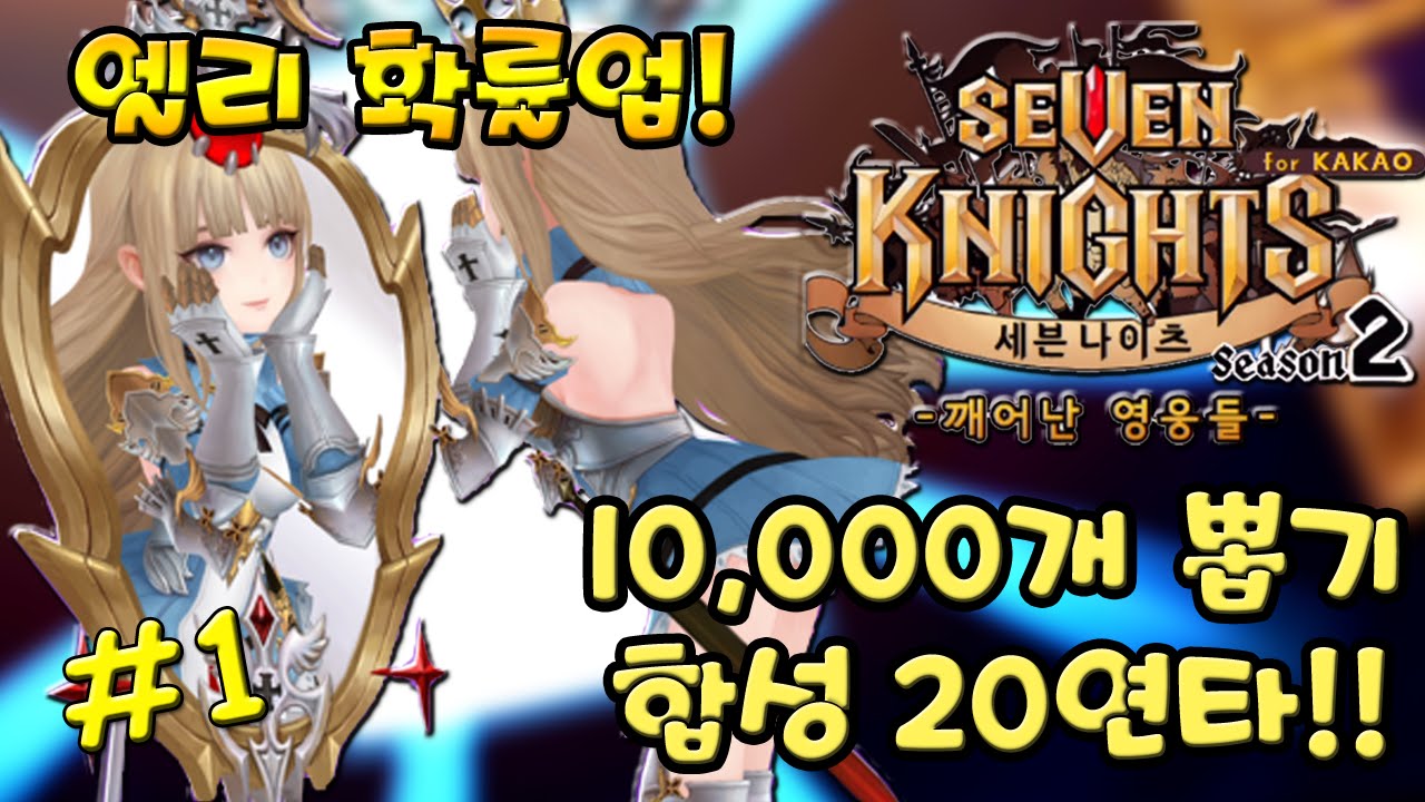 [1편] 세븐나이츠 엘리시아 확률업 루비 뽑기 10,000개 & 합성 20연타 [모바일 게임] - 기리