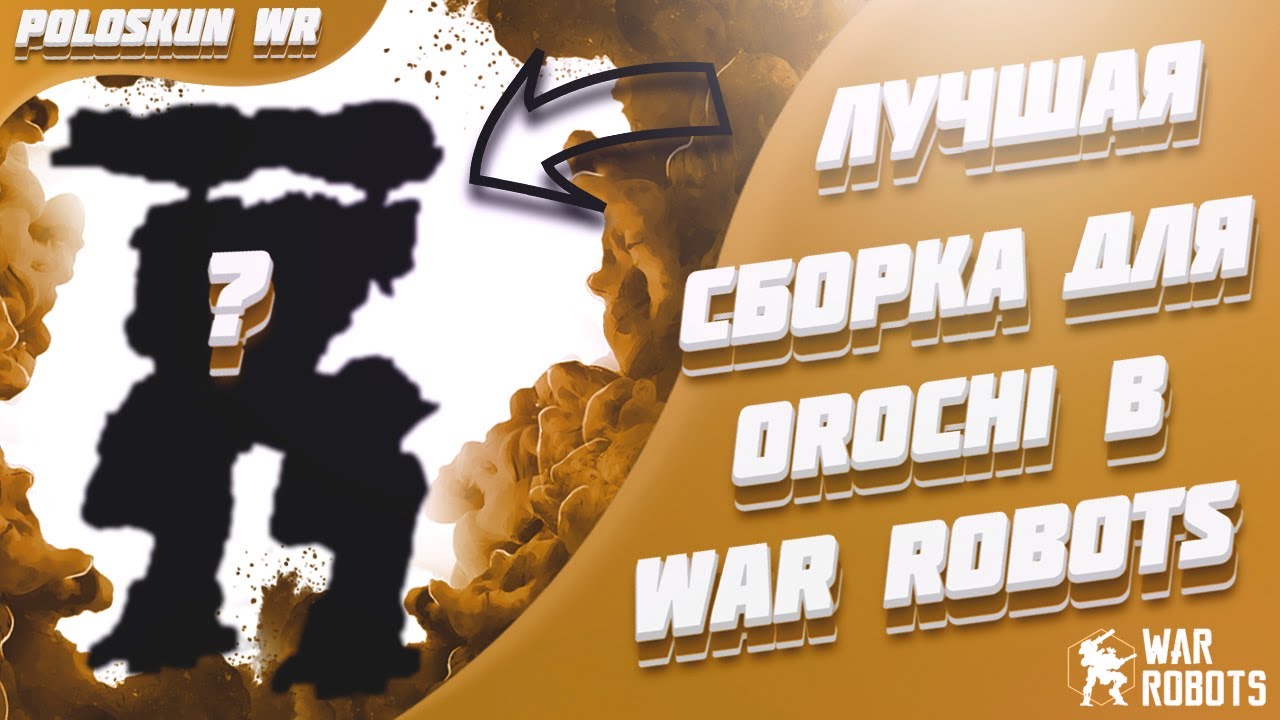 Это ЛУЧШАЯ сборка для Orochi и вот ПОЧЕМУ! | War Robots