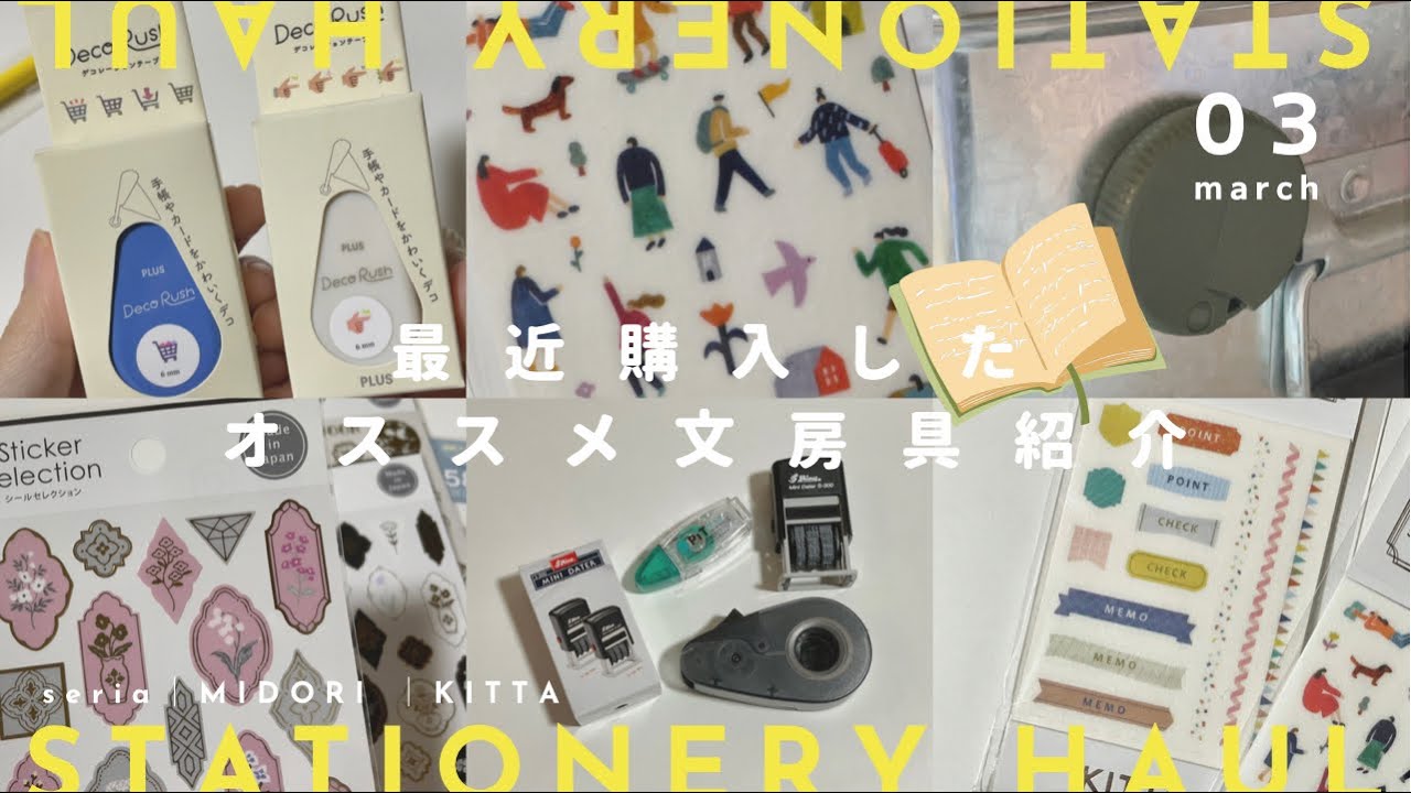 ［ HAUL ］最近購入した文房具やシールたちをどどんとまとめて紹介する📏｜stationery haul｜MIDORI ｜KITTA ｜セリア