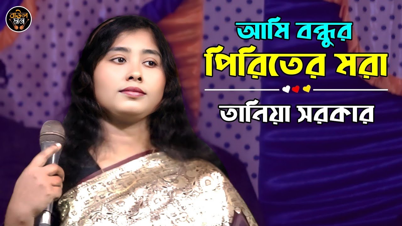 আমি বন্ধুর পিরিতের মরা || Ami Bondhur Piriter Mora || Tania Sarkar || Baul Mon 2026