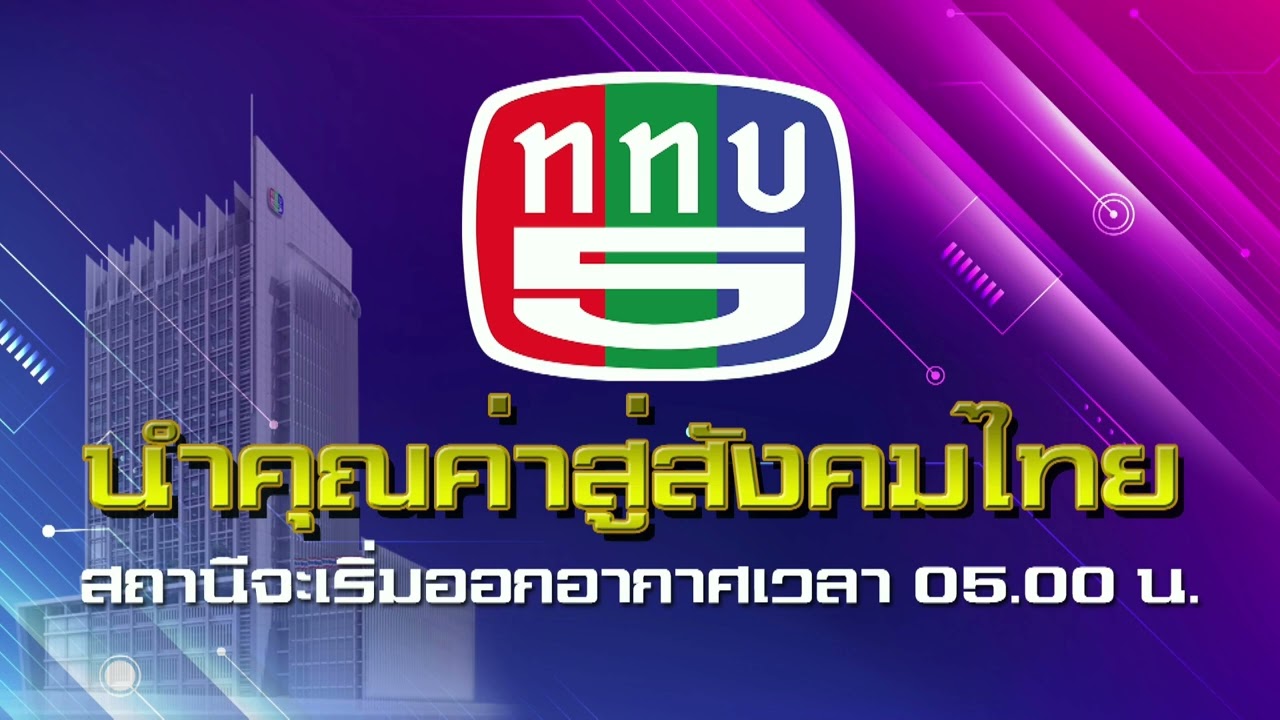 ททบ 5 (TV5 HD - Thailand) - Sign Off (02h00 1.2.2025)