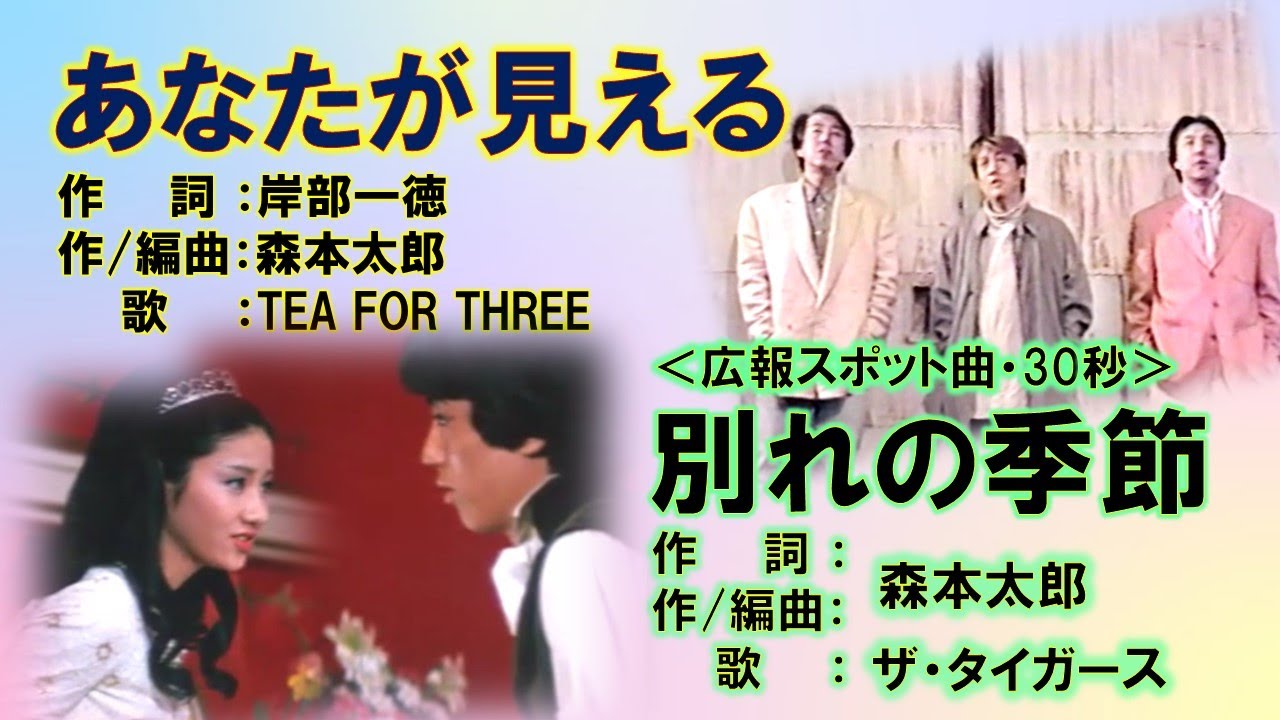 あなたが見えるTEAFORTHREE＆別れの季節ザ・タイガース