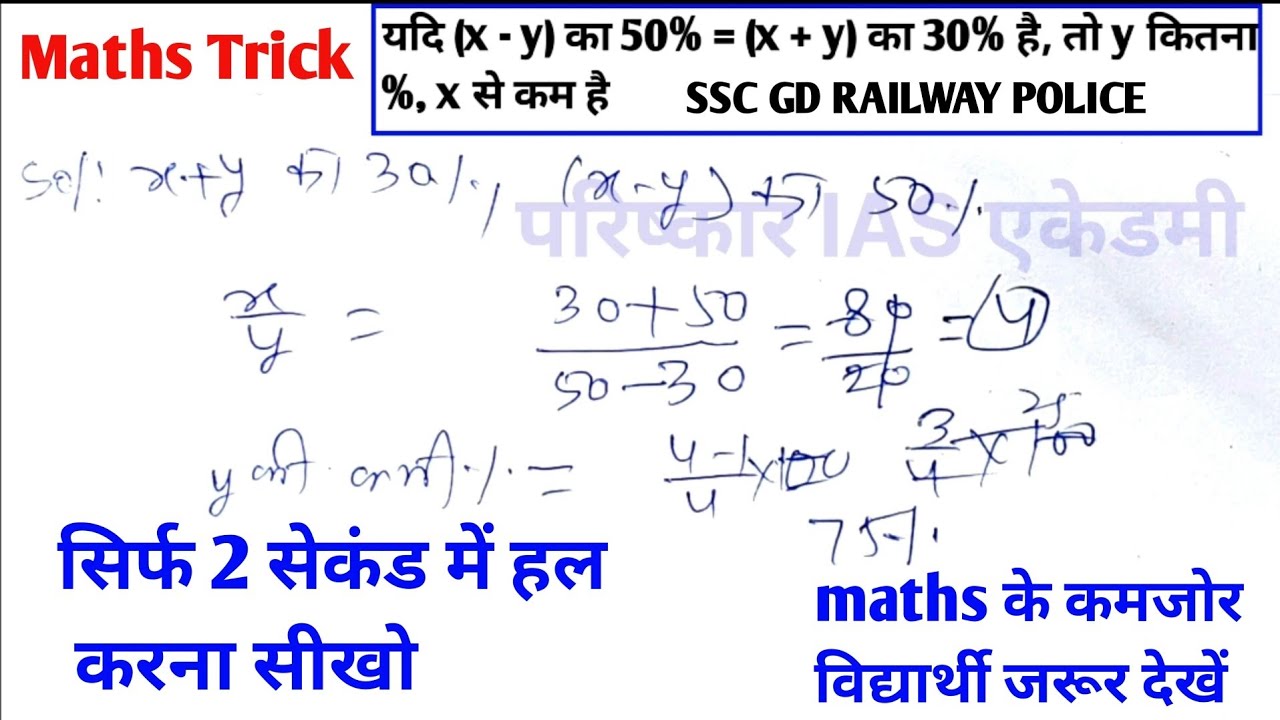 प्रतिशत निकालना सीखो 🔥 SSC GD RAILWAY POLICE ARMY | सिर्फ 2 सेकंड में हल करना सीखो,Percentage Trick 