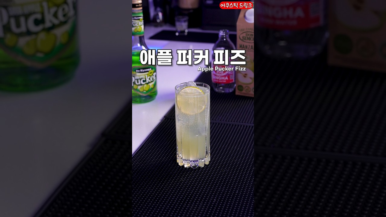 간단한 애플퍼커 롱드링크 칵테일