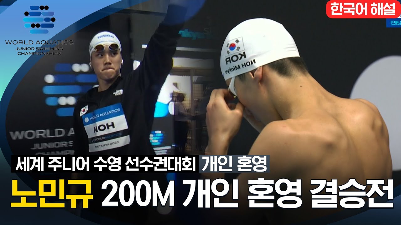[2023 세계 주니어 수영 선수권대회] 남자 200M 개인 혼영 결승전 '노민규'선수 하이라이트
