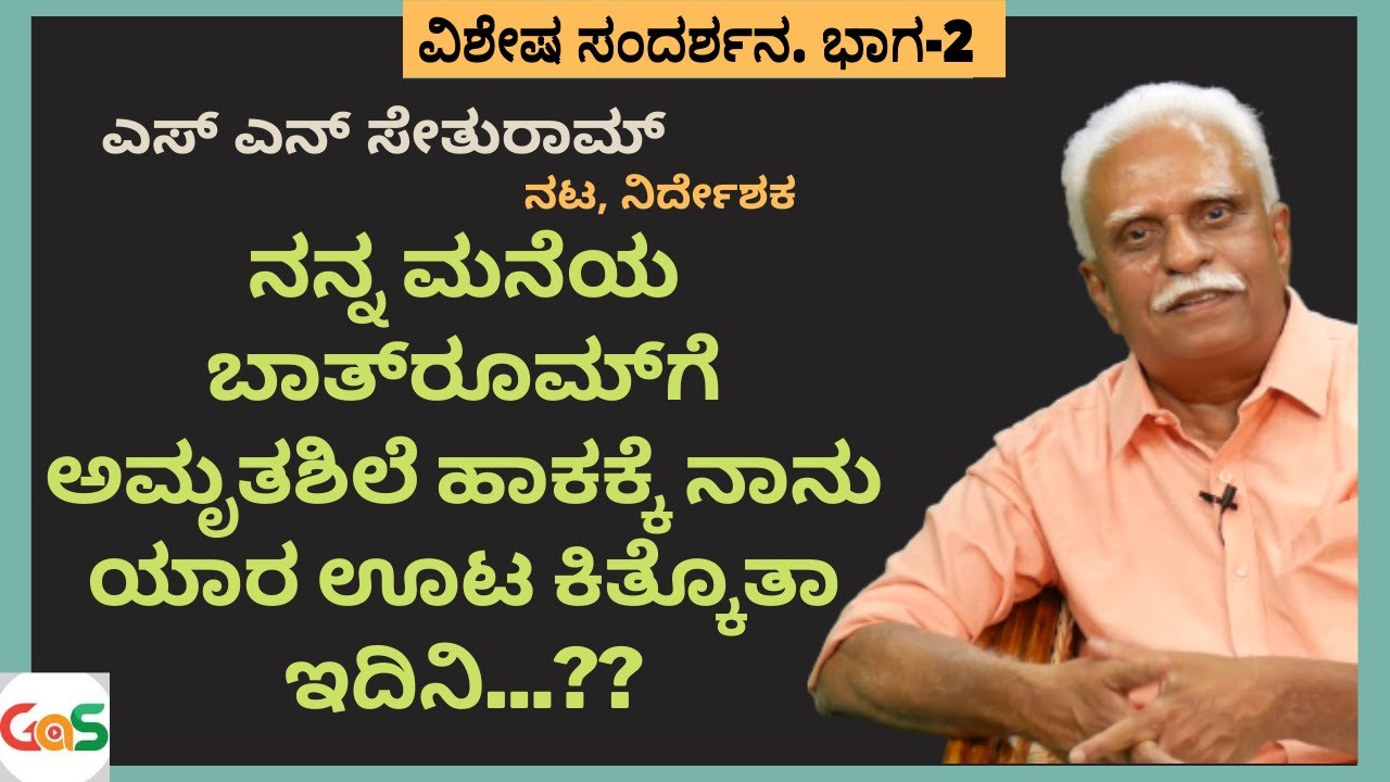 Part-2|ಐಟಿ ರೇಡ್ ನಮಗೆ ಶಾರುಕ್ ಸಿನೆಮಾ ನೋಡದ್ಹಂಗೆ..ಫುಲ್ ಖುಷಿ..!!|S.N.Sethuram|Actor Director|