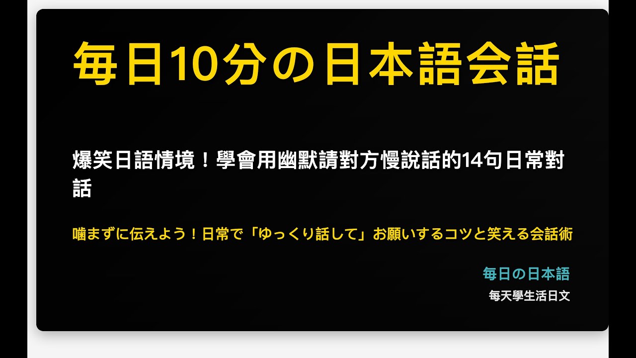 爆笑日語情境！學會用幽默請對方慢說話的14句日常對話