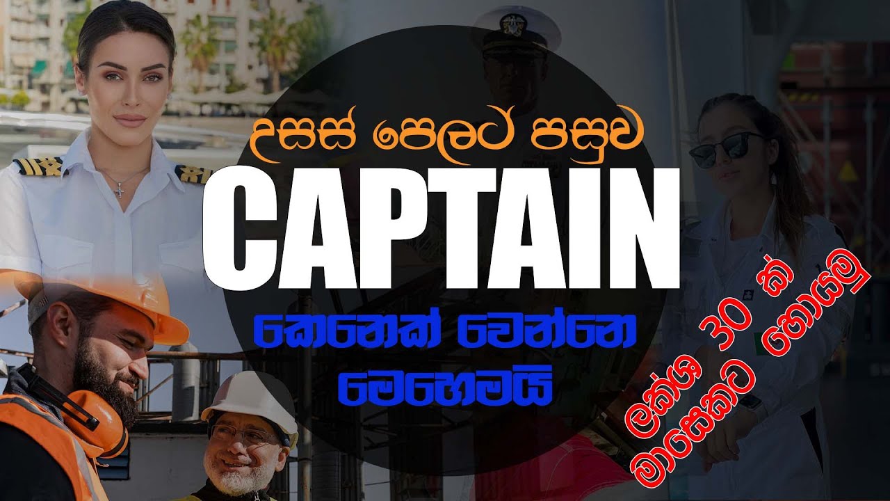 උසස් පෙලින් පසු නැවක Captain කෙනෙක් වෙමු | How to become a ships captain after ALs in Sri Lanka