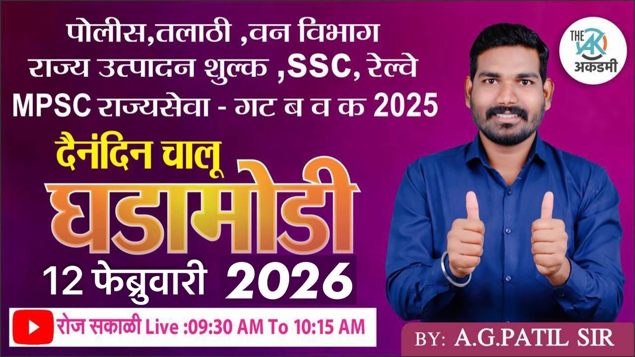 दैनंदीन चालू घडामोडी 2025  | By.A.G.Patil Sir | रोज सकाळी: 10:30 AM