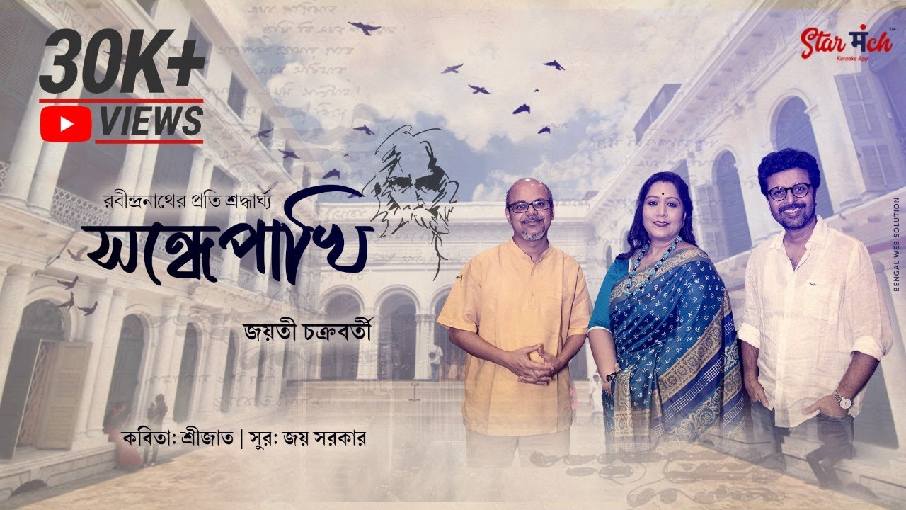 সন্ধেপাখি | Sondhepakhi | Rabindra Jayanti 2022 | Jayati Chakraborty | Srijato | Joy Sarkar