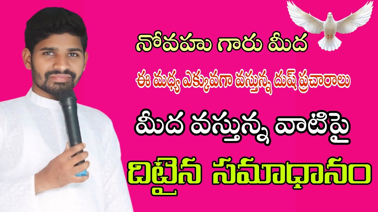 నోవహు గారు మీద  వస్తున్న ప్రచారాలుపై స్పందించిన దైవజనులు..